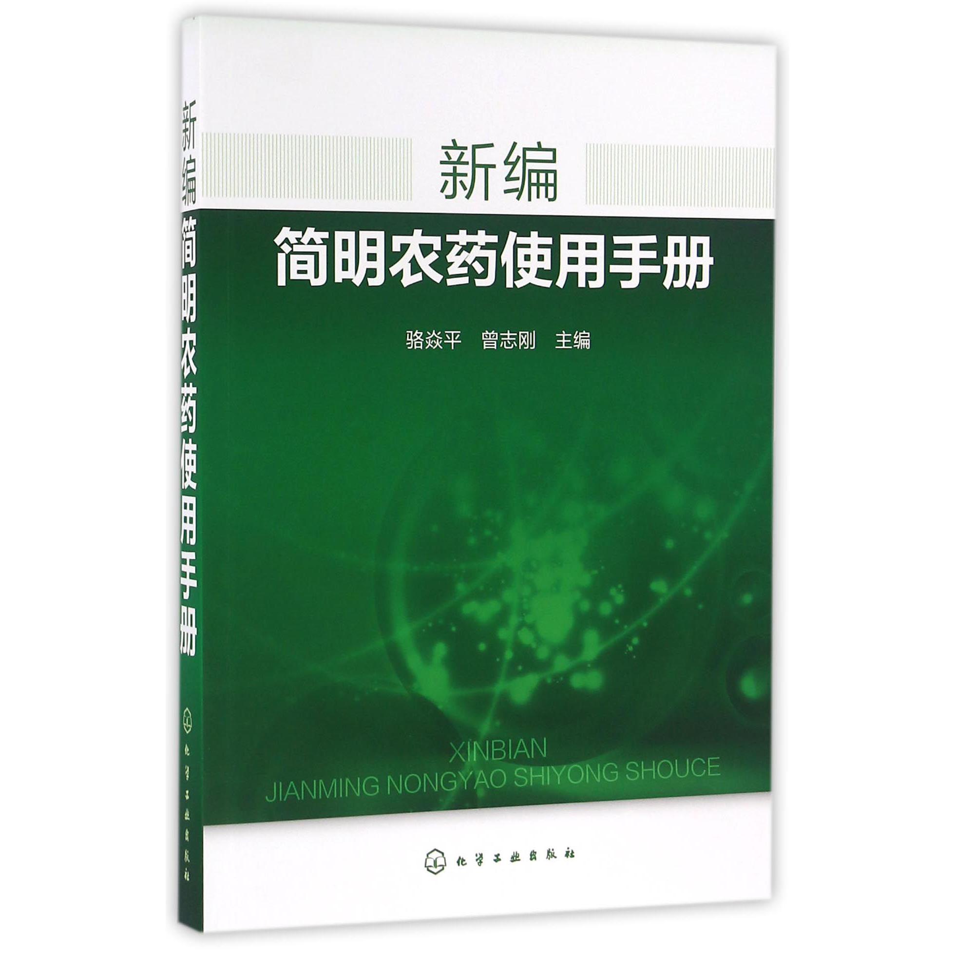 新编简明农药使用手册