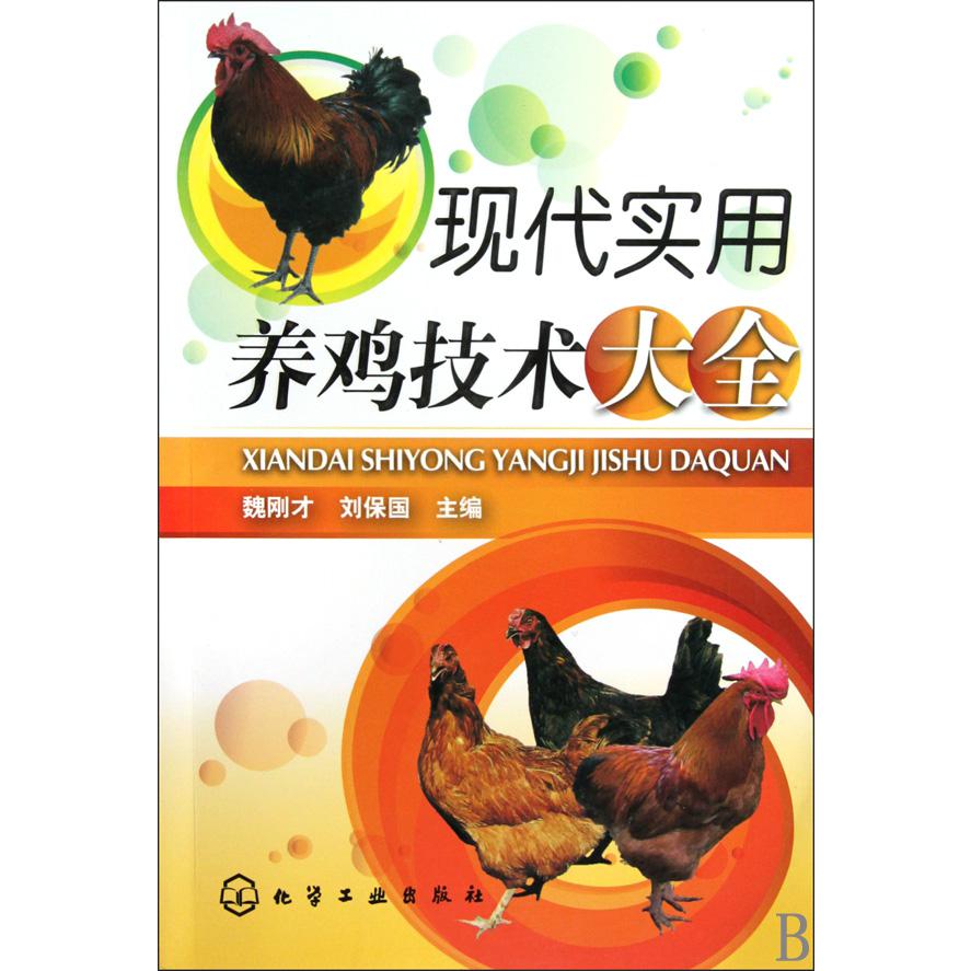现代实用养鸡技术大全