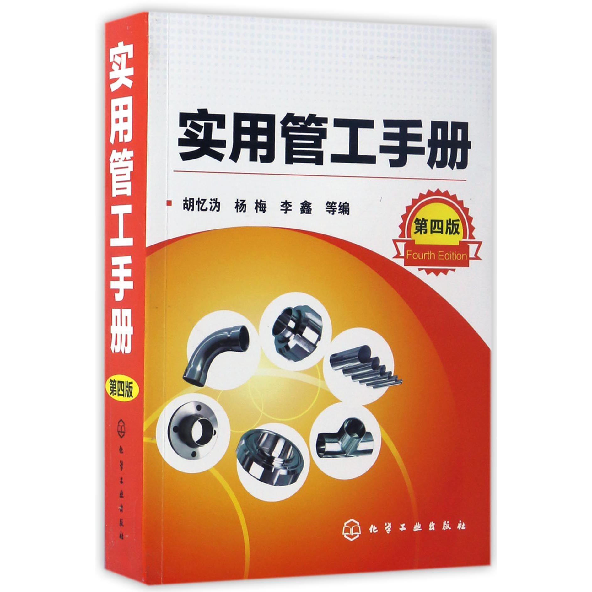 实用管工手册(第4版)