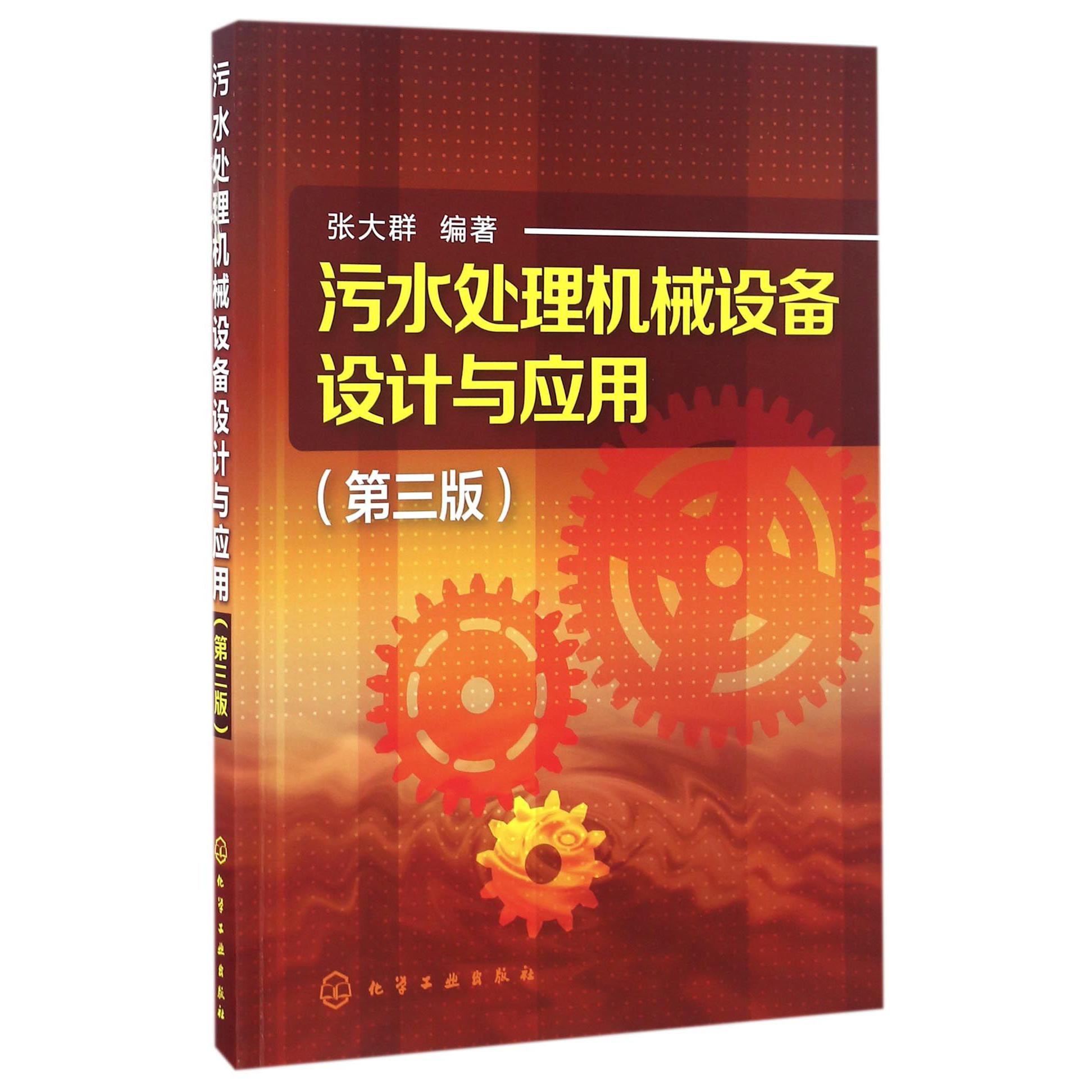 污水处理机械设备设计与应用(第3版)