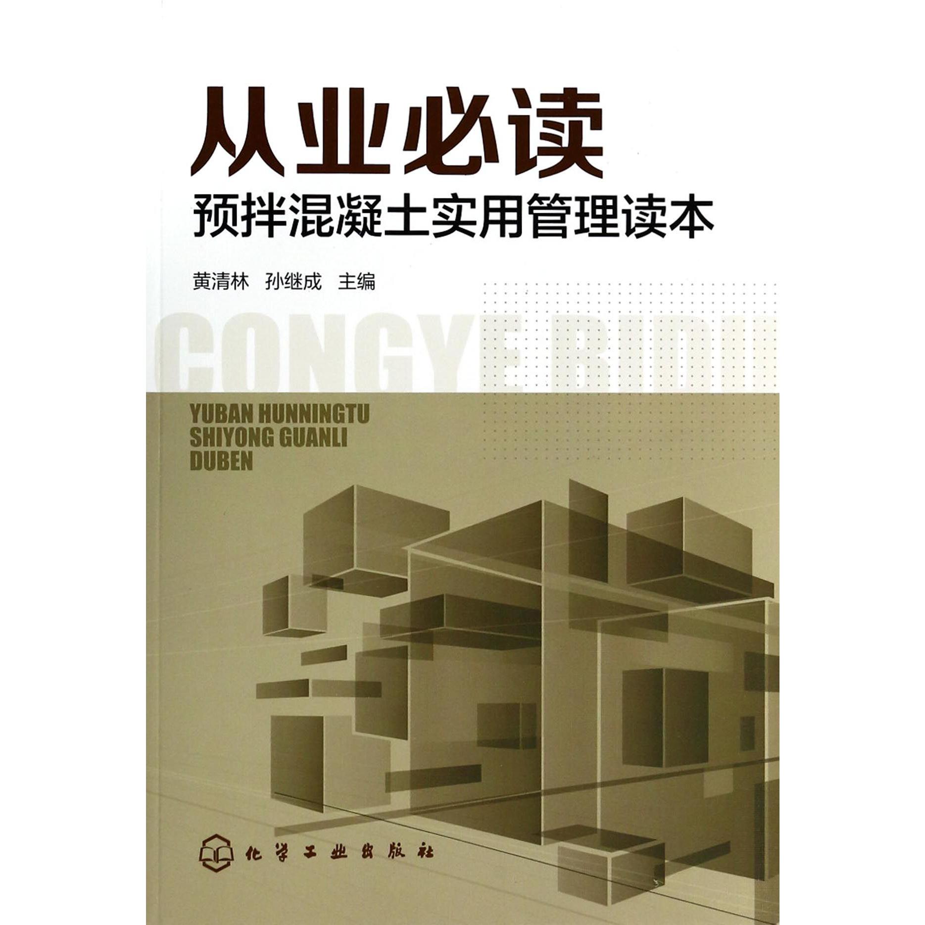 从业必读（预拌混凝土实用管理读本）