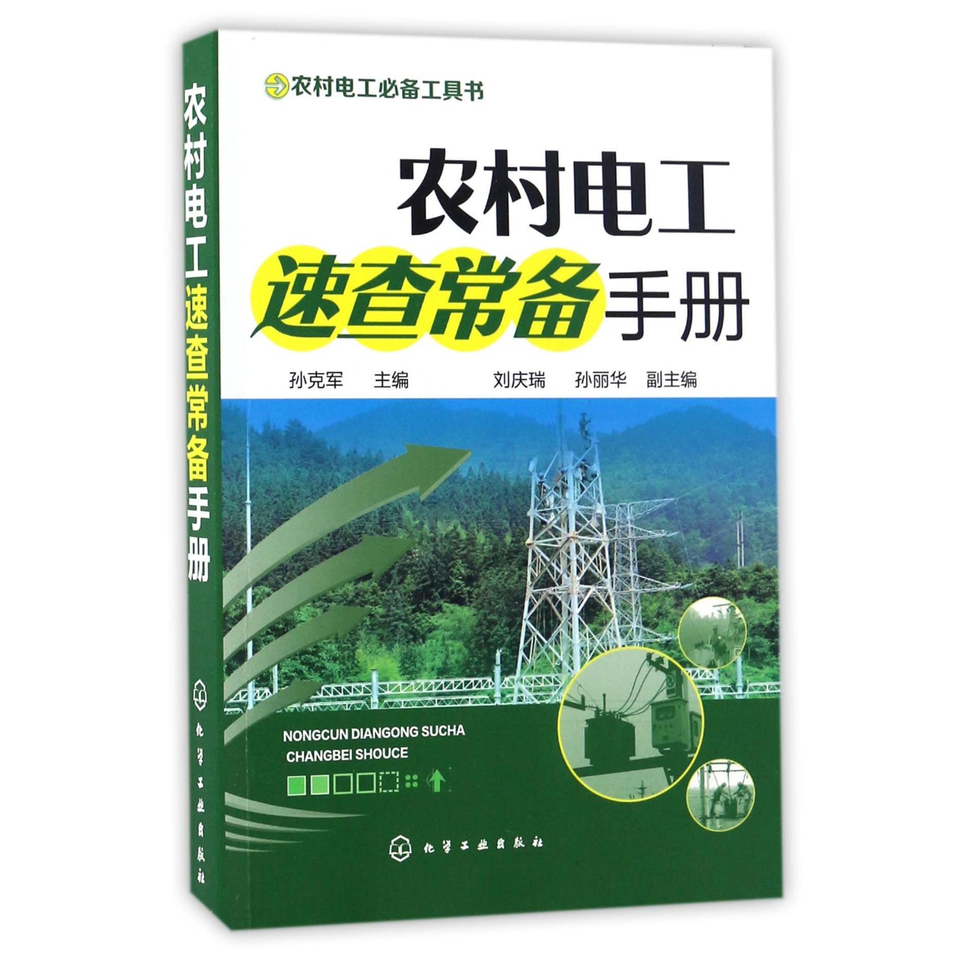 农村电工速查常备手册