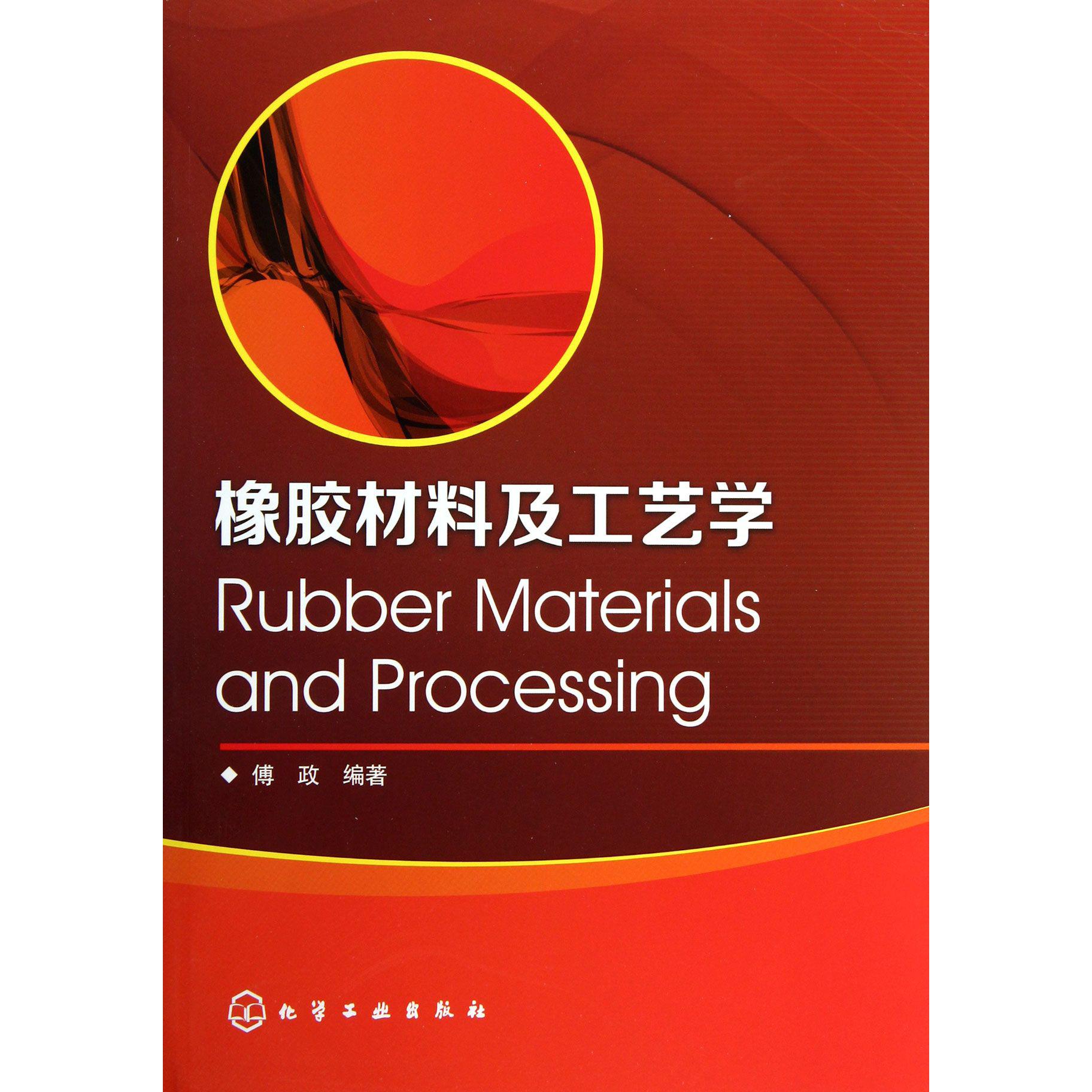 橡胶材料及工艺学