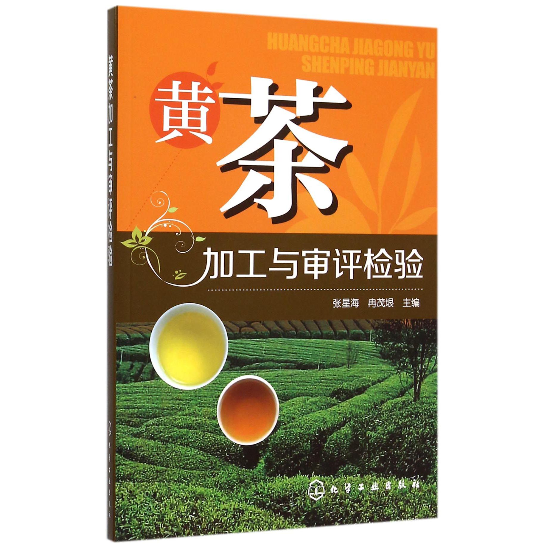 黄茶加工与审评检验