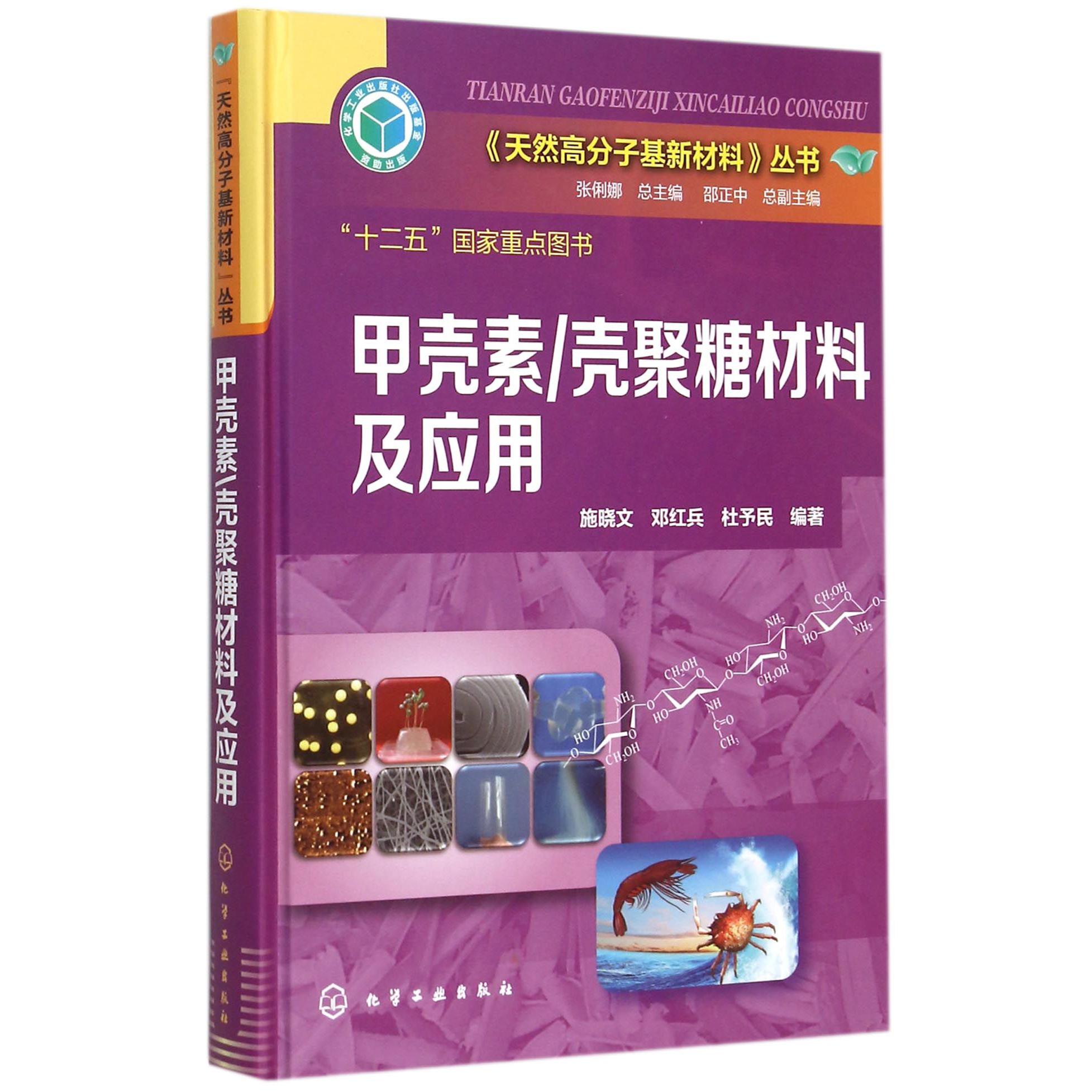 甲壳素壳聚糖材料及应用（精）/天然高分子基新材料丛书