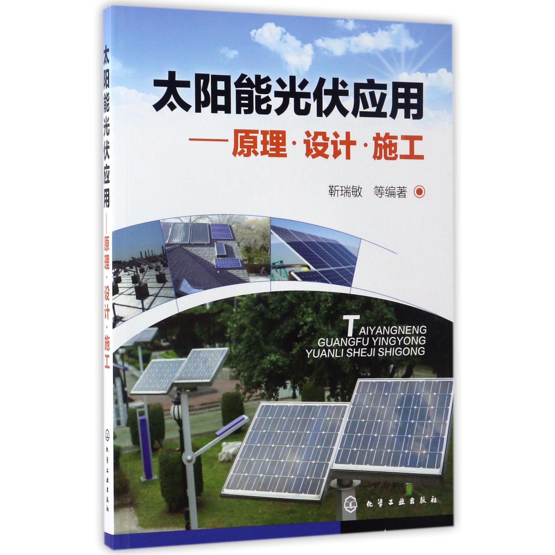 太阳能光伏应用--原理设计施工