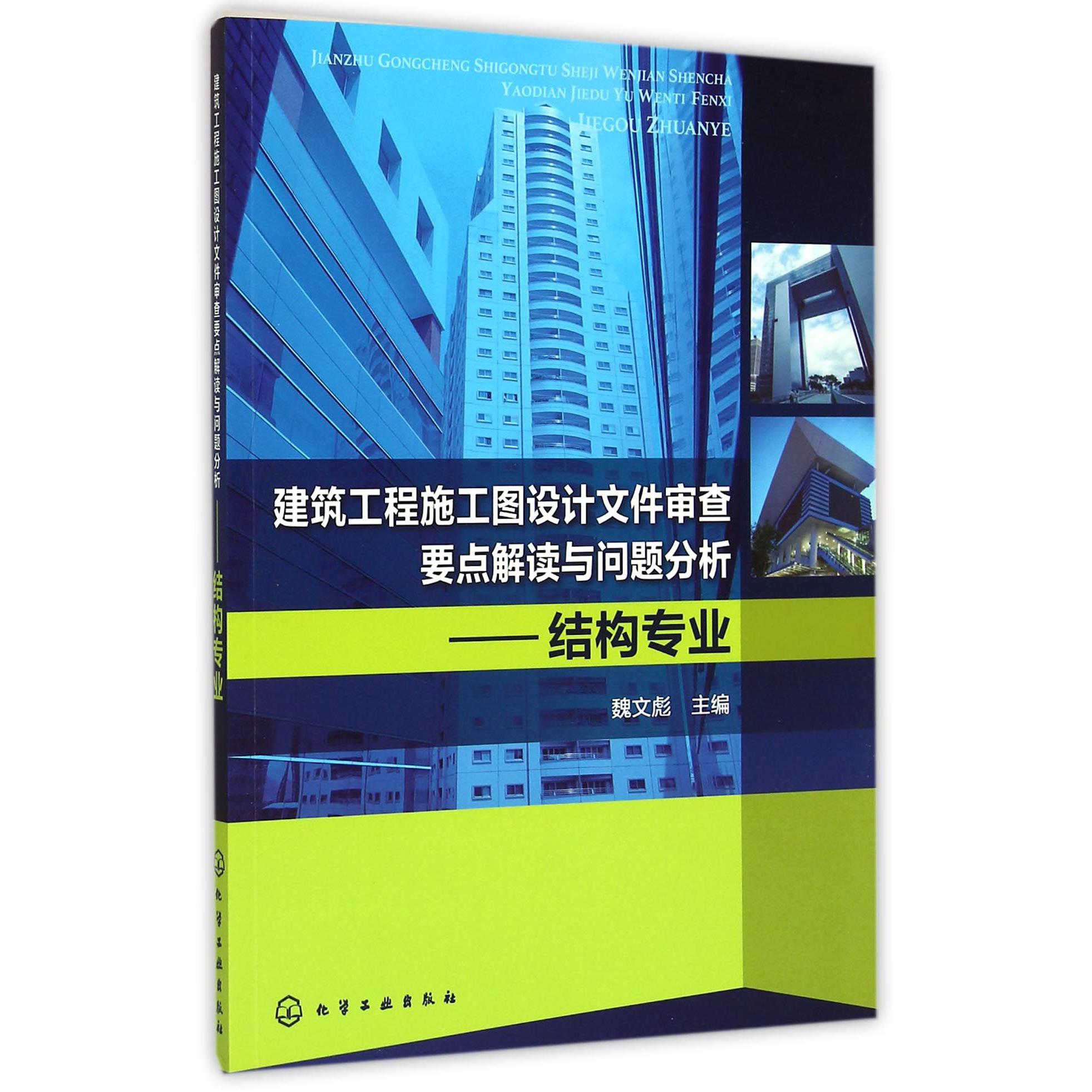 建筑工程施工图设计文件审查要点解读与问题分析--结构专业