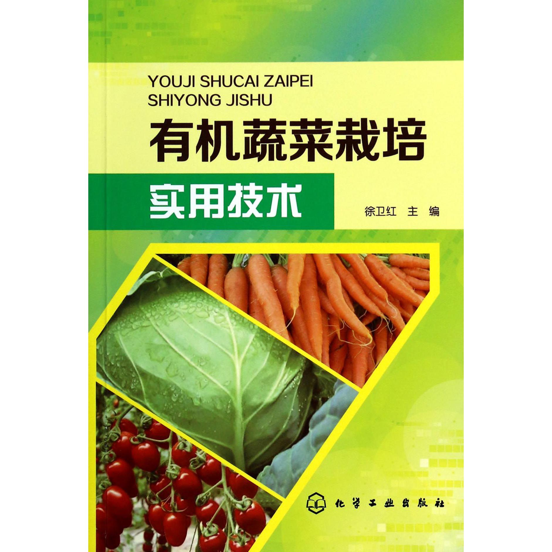 有机蔬菜栽培实用技术