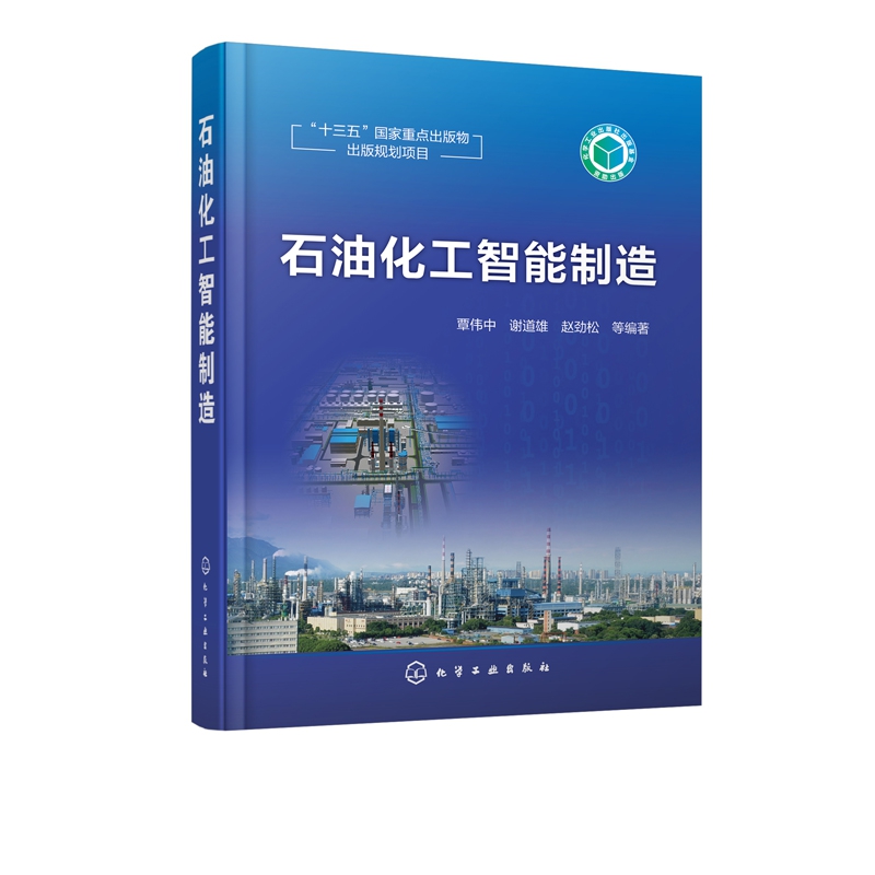 石油化工智能制造(精)
