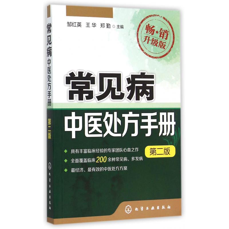 常见病中医处方手册(第2版畅销升级版)