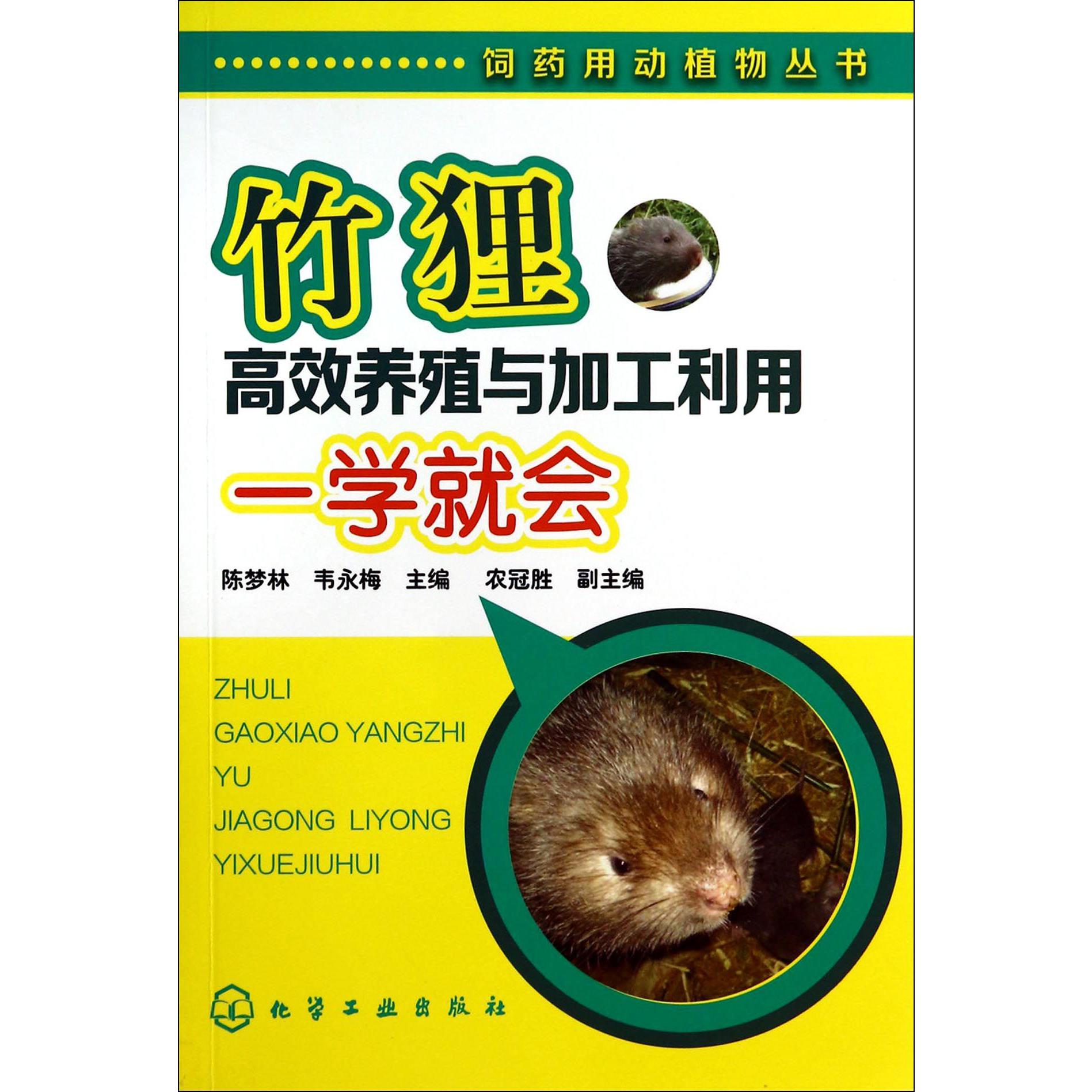 竹狸高效养殖与加工利用一学就会/饲药用动植物丛书