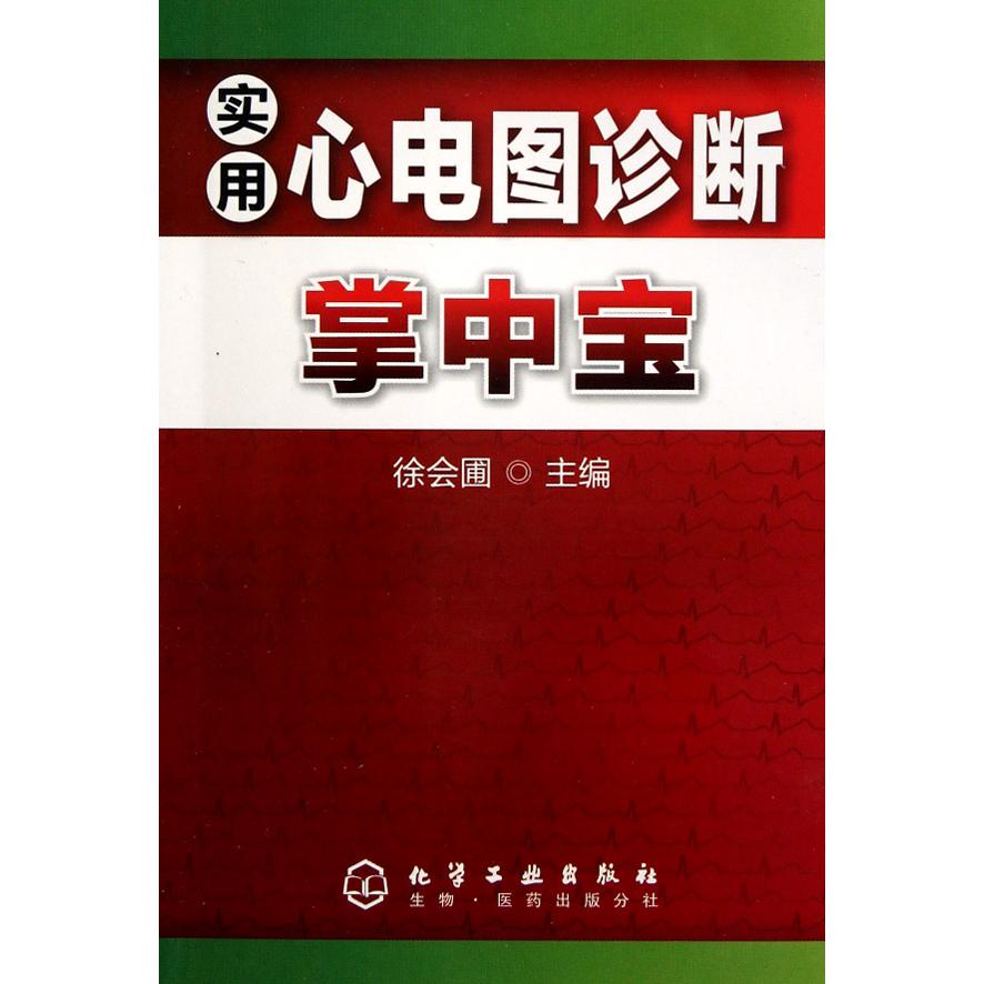 实用心电图诊断掌中宝