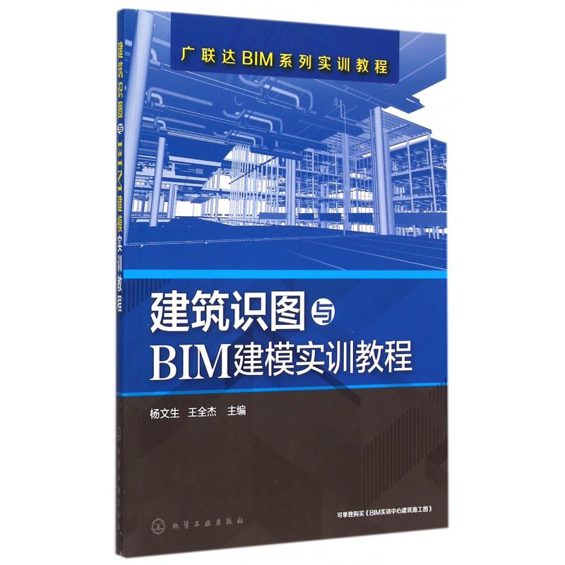 建筑识图与BIM建模实训教程（广联达BIM系列实训教程）