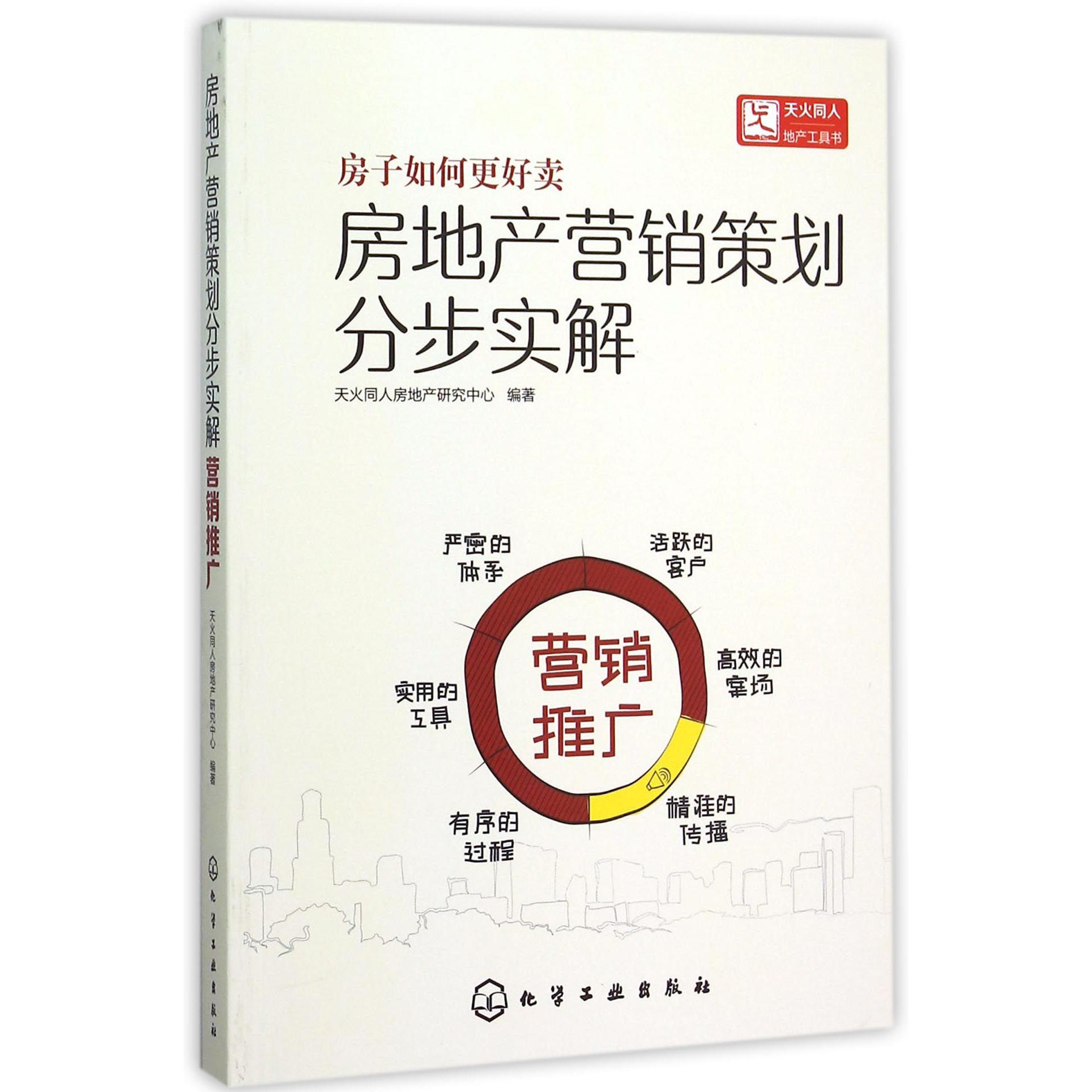 房地产营销策划分步实解(营销推广)