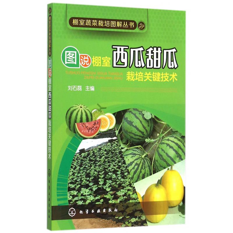 图说棚室西瓜甜瓜栽培关键技术/棚室蔬菜栽培图解丛书