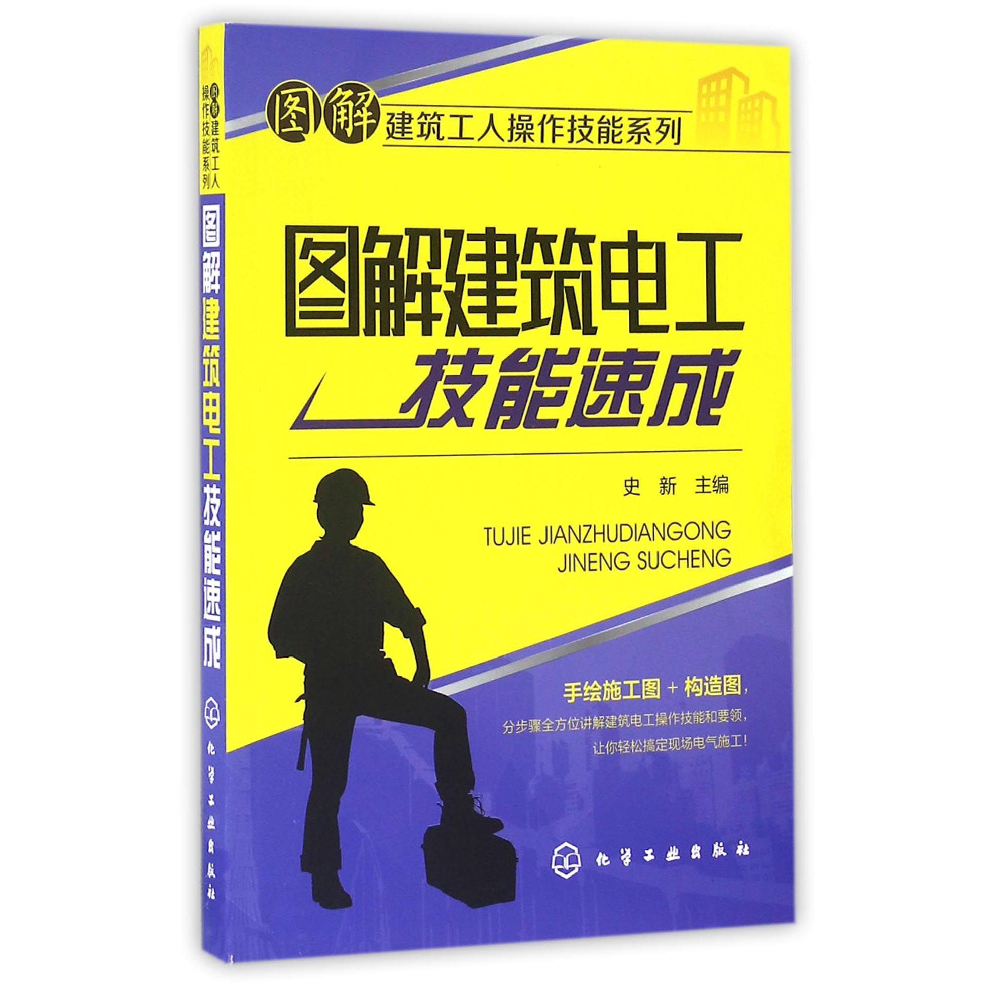 图解建筑电工技能速成/图解建筑工人操作技能系列