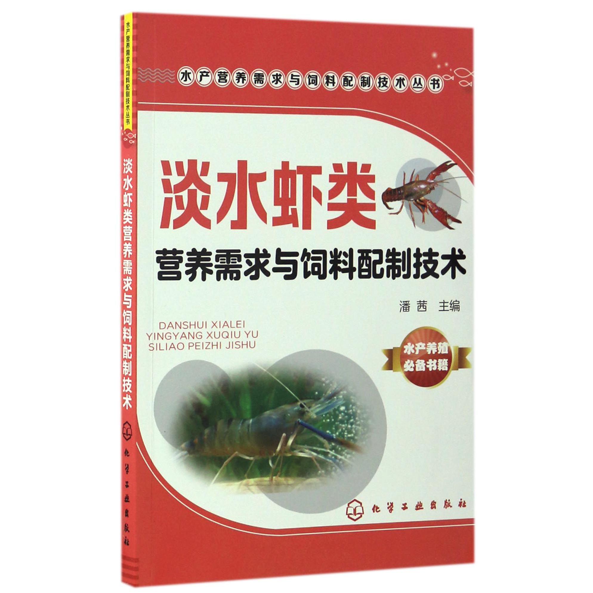 淡水虾类营养需求与饲料配制技术/水产营养需求与饲料配制技术丛书
