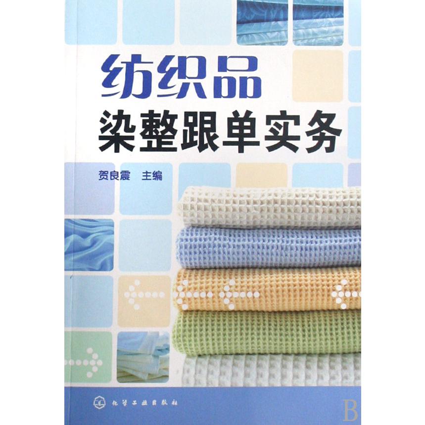 纺织品染整跟单实务
