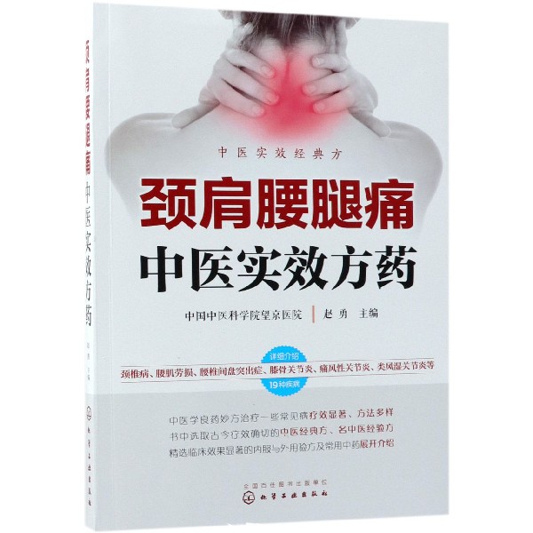 颈肩腰腿痛中医实效方药
