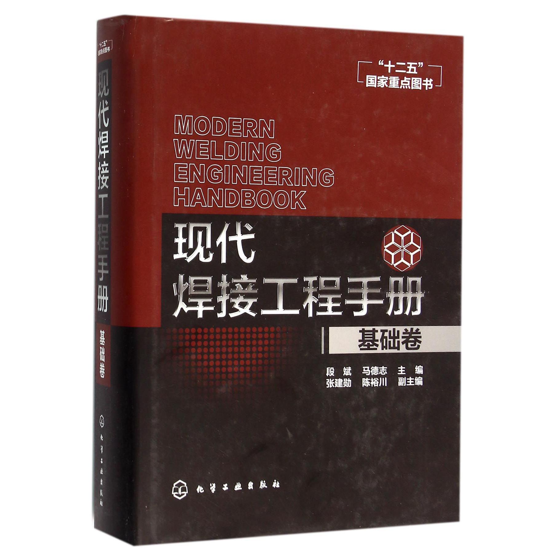 现代焊接工程手册（基础卷）（精）