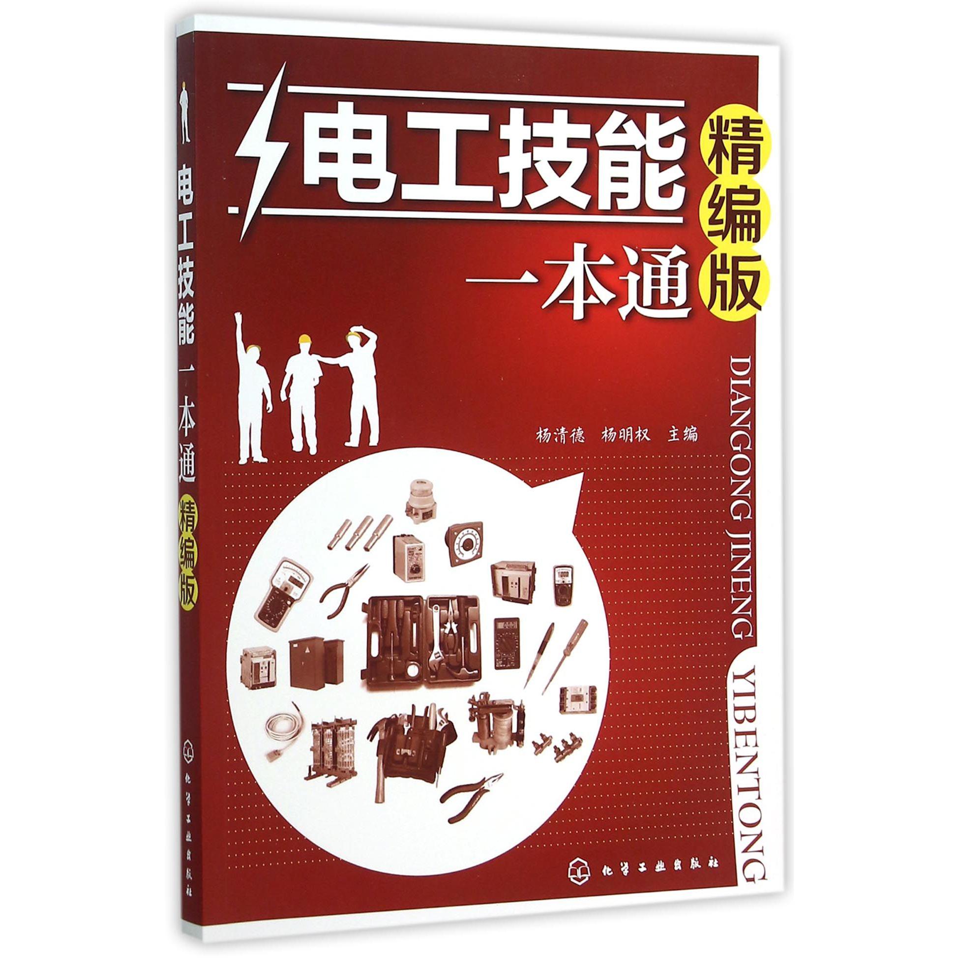 电工技能一本通(精编版)