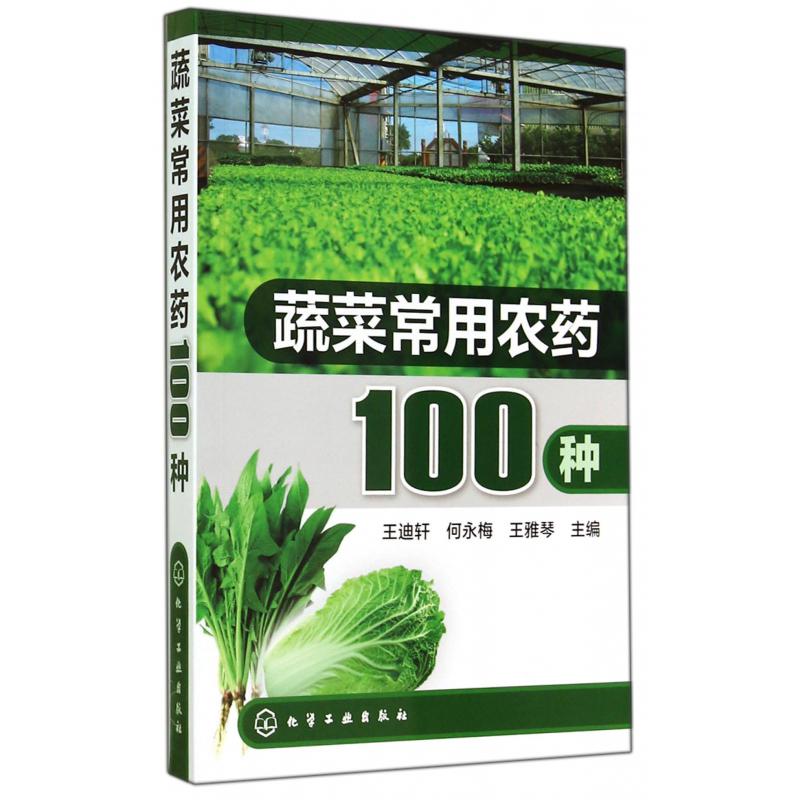 蔬菜常用农药100种