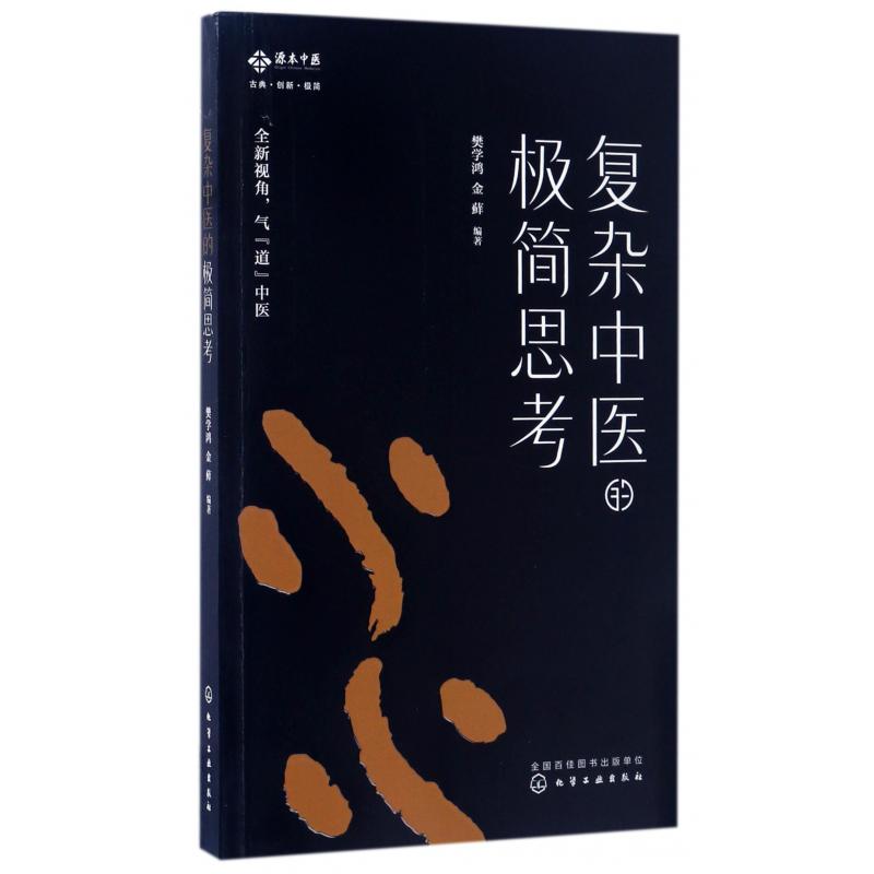 复杂中医的极简思考