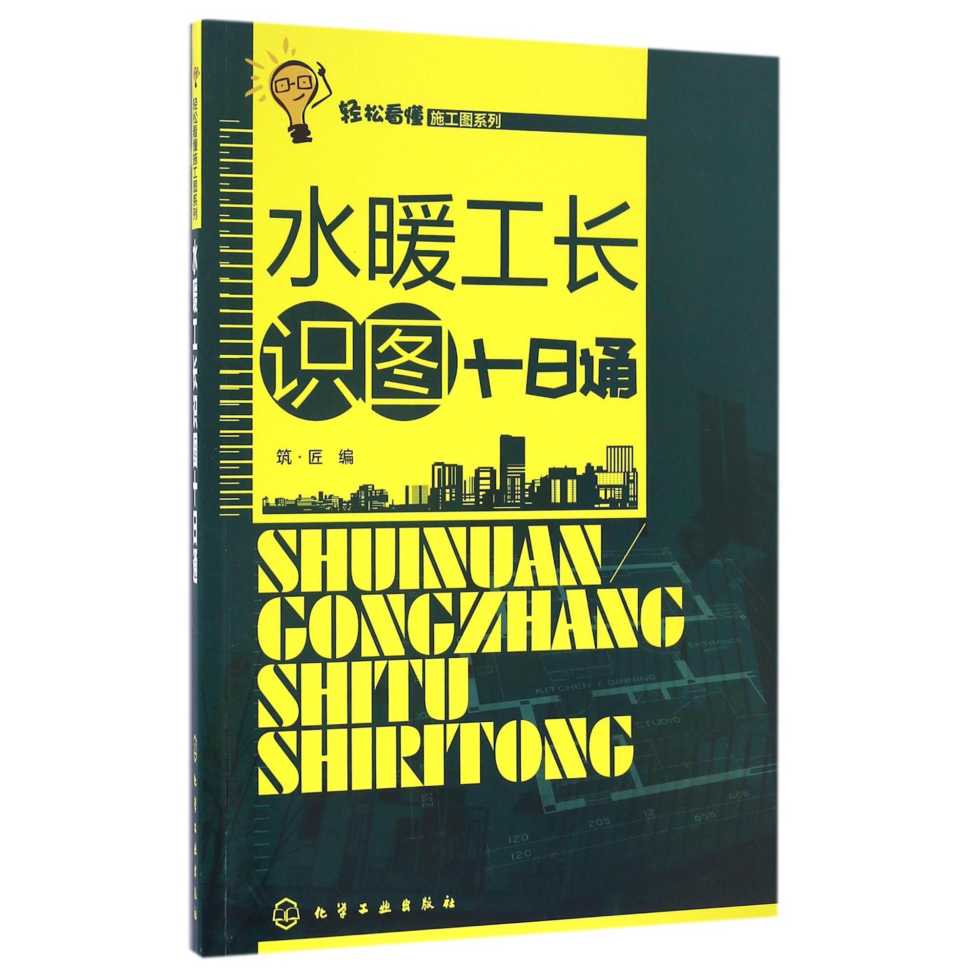 水暖工长识图十日通/轻松看懂施工图系列