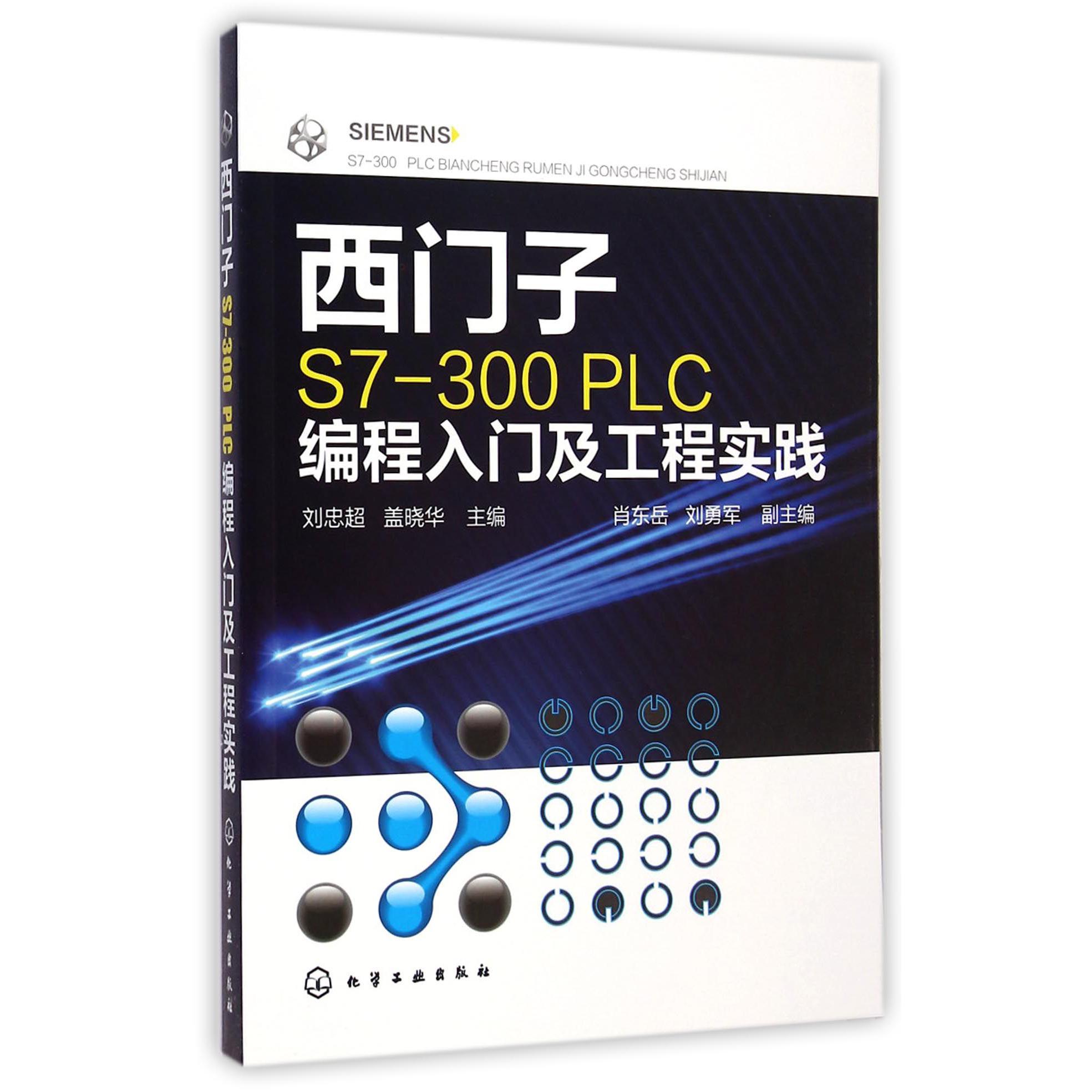 西门子S7-300PLC编程入门及工程实践