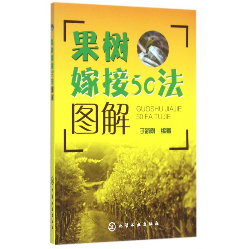 果树嫁接50法图解