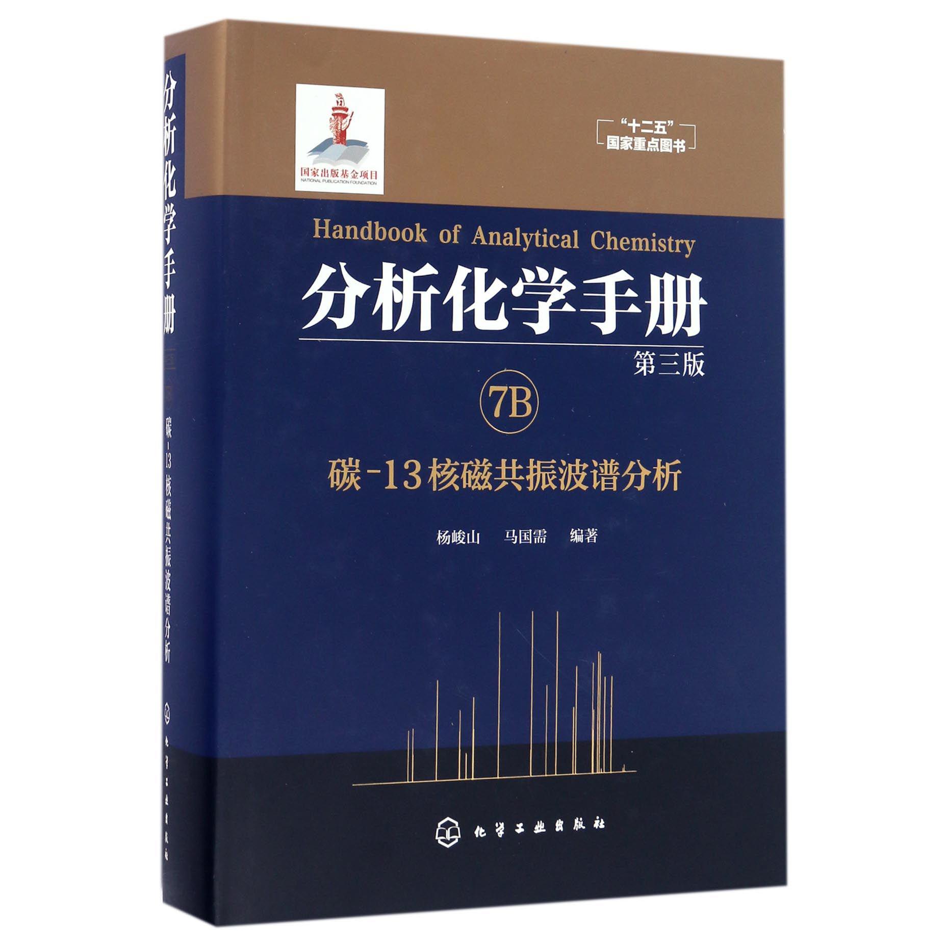 分析化学手册（7B碳-13核磁共振波谱分析第3版）（精）