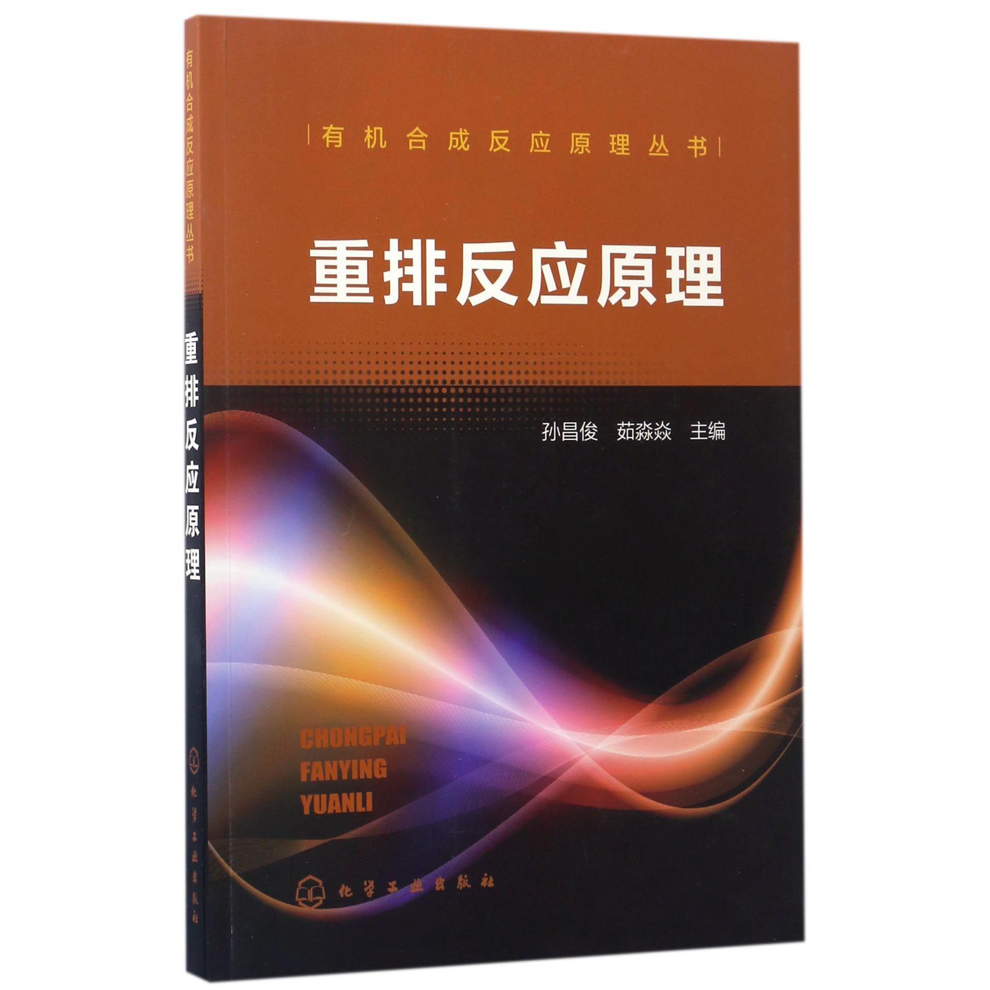 重排反应原理/有机合成反应原理丛书