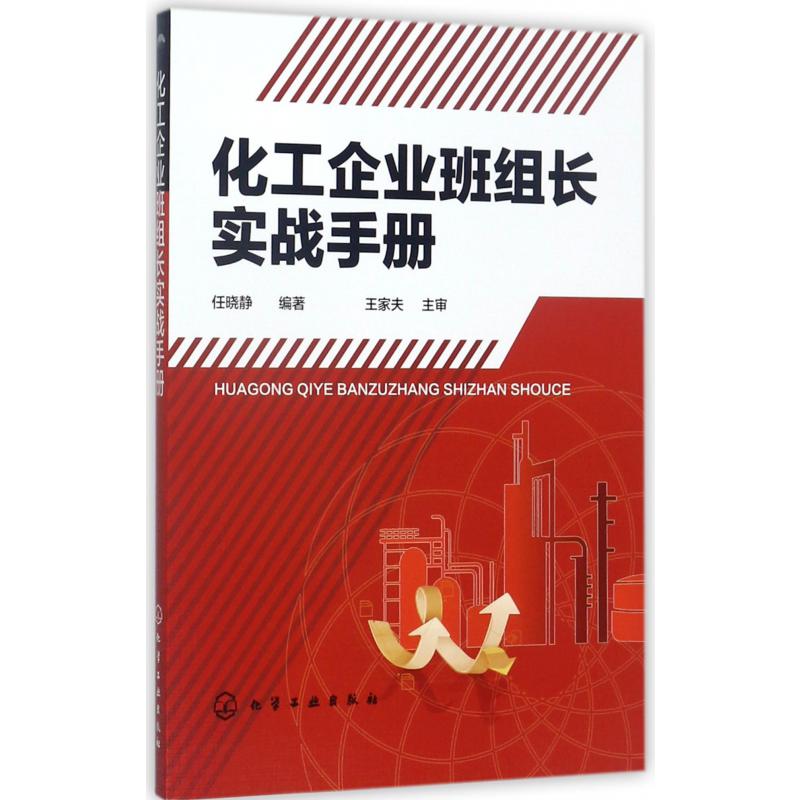 化工企业班组长实战手册
