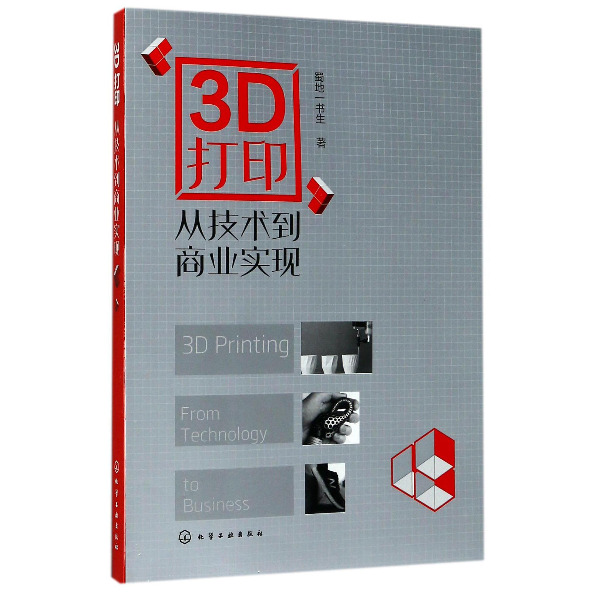3D打印（从技术到商业实现）