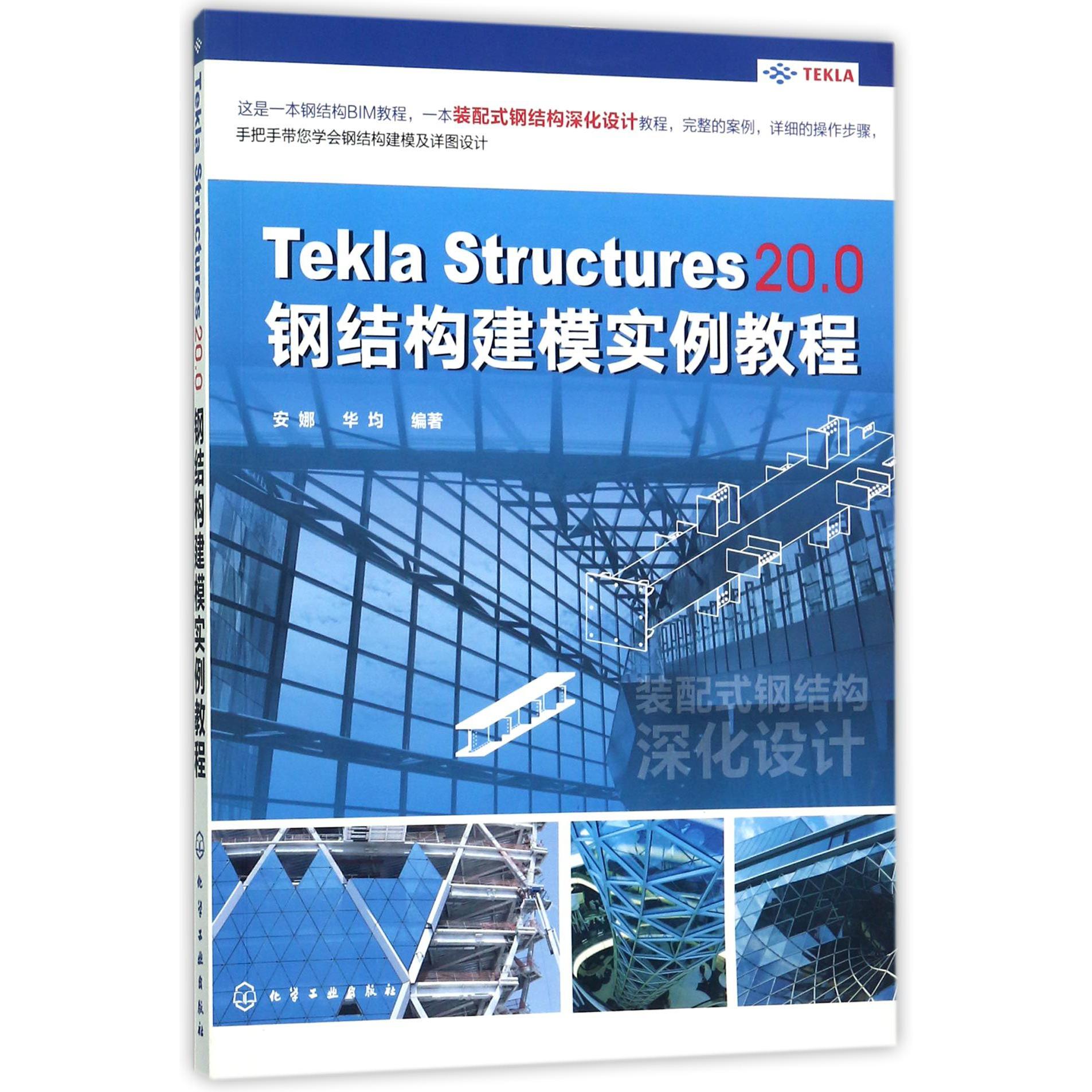 Tekla Structures20.0钢结构建模实例教程