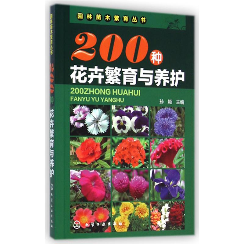 200种花卉繁育与养护/园林苗木繁育丛书