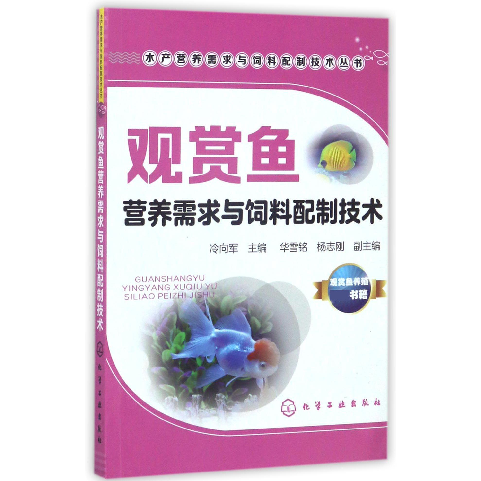 观赏鱼营养需求与饲料配制技术/水产营养需求与饲料配制技术丛书