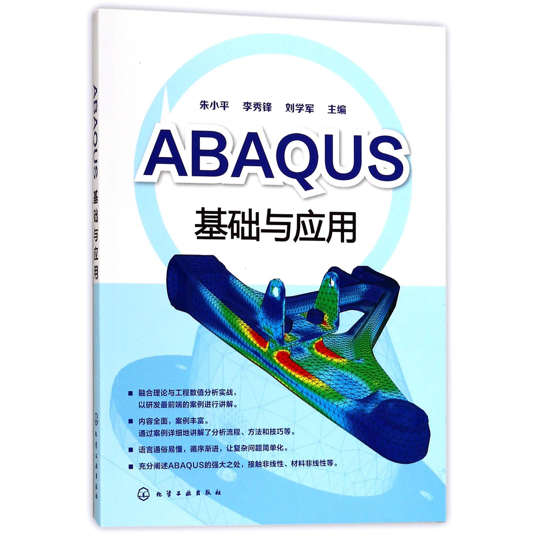 ABAQUS基础与应用