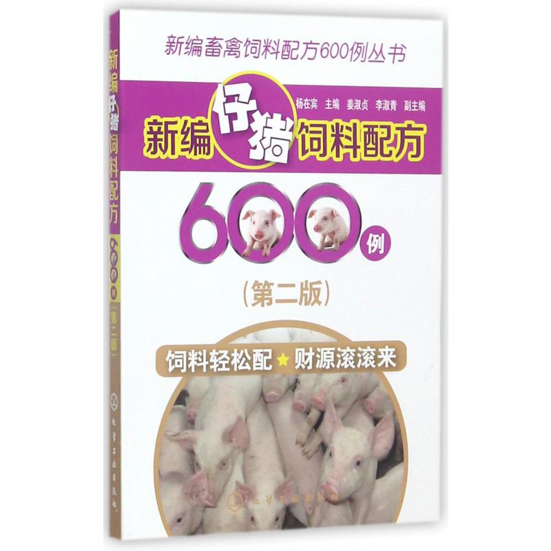 新编仔猪饲料配方600例（第2版）/新编畜禽饲料配方600例丛书