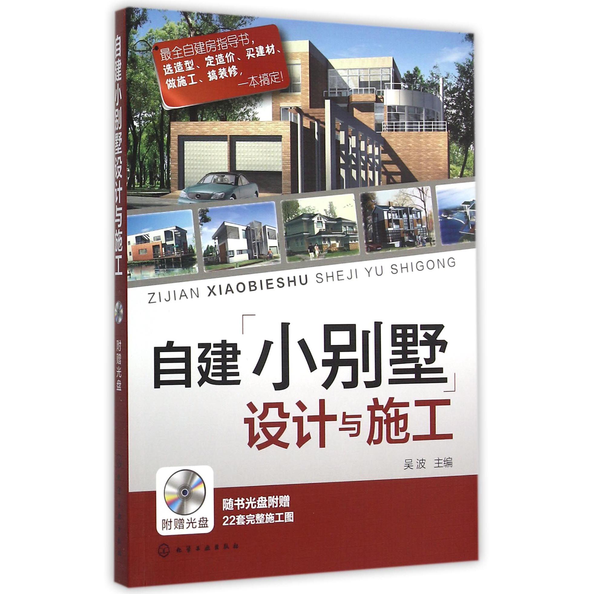 自建小别墅设计与施工(附光盘)