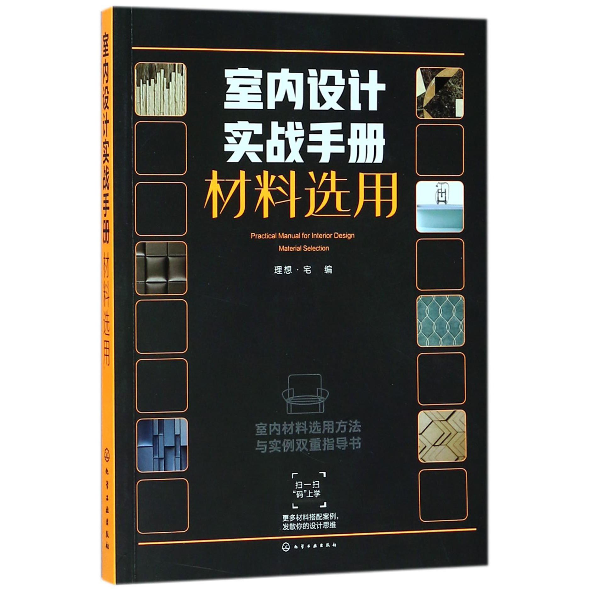 室内设计实战手册(材料选用)