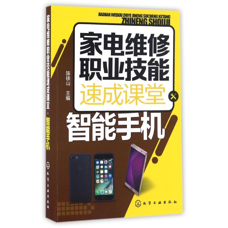 家电维修职业技能速成课堂(智能手机)