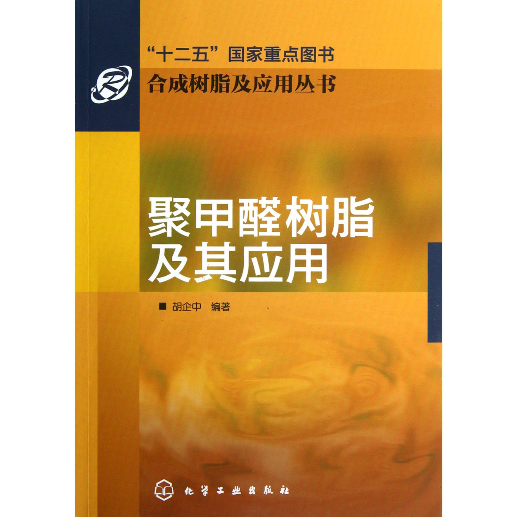 聚甲醛树脂及其应用/合成树脂及应用丛书