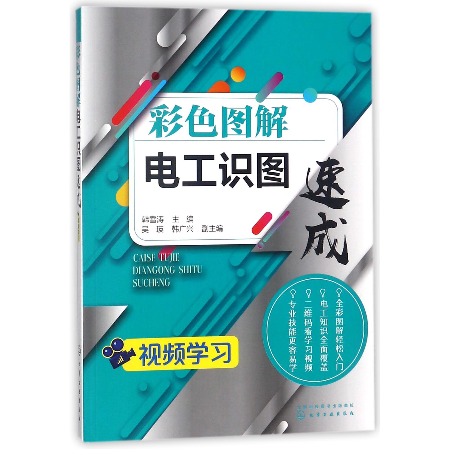 彩色图解电工识图速成