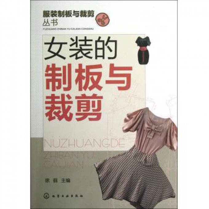 女装的制板与裁剪/服装制板与裁剪丛书