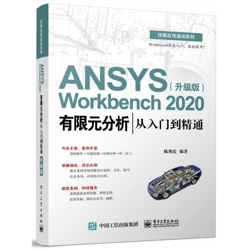 ANSYS Workbench2020有限元分析从入门到精通(升级版)/技能应用速成系列