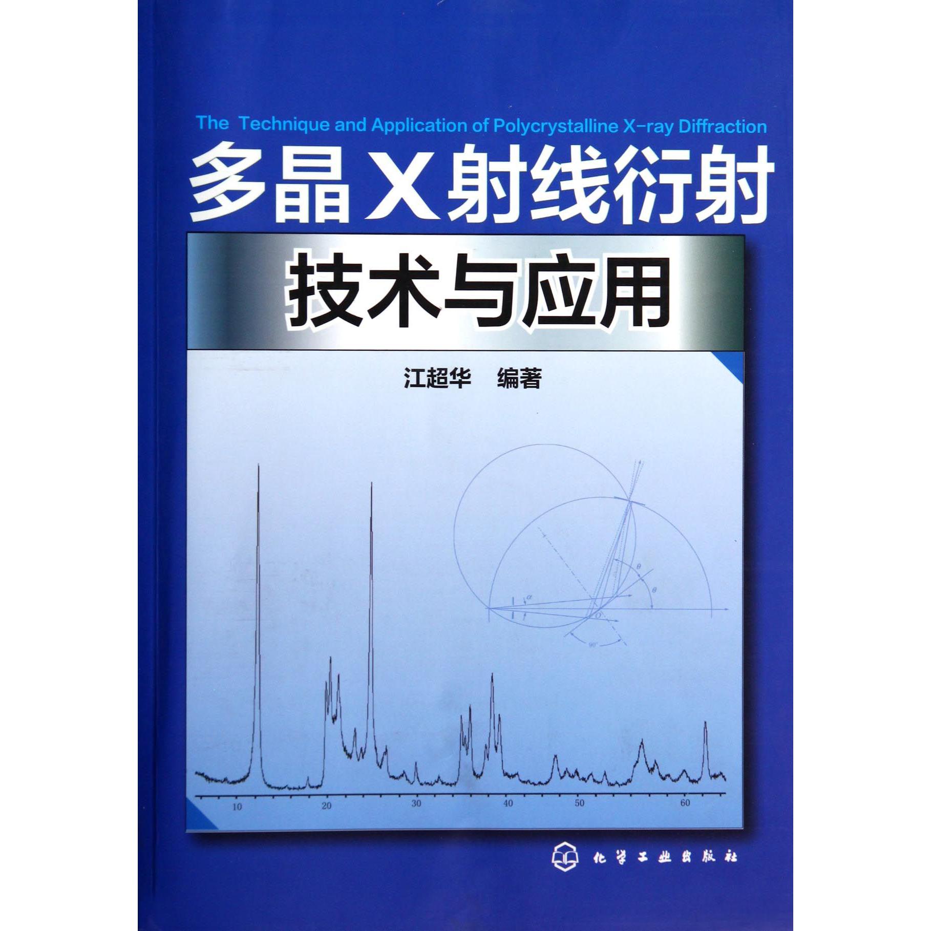 多晶X射线衍射技术与应用