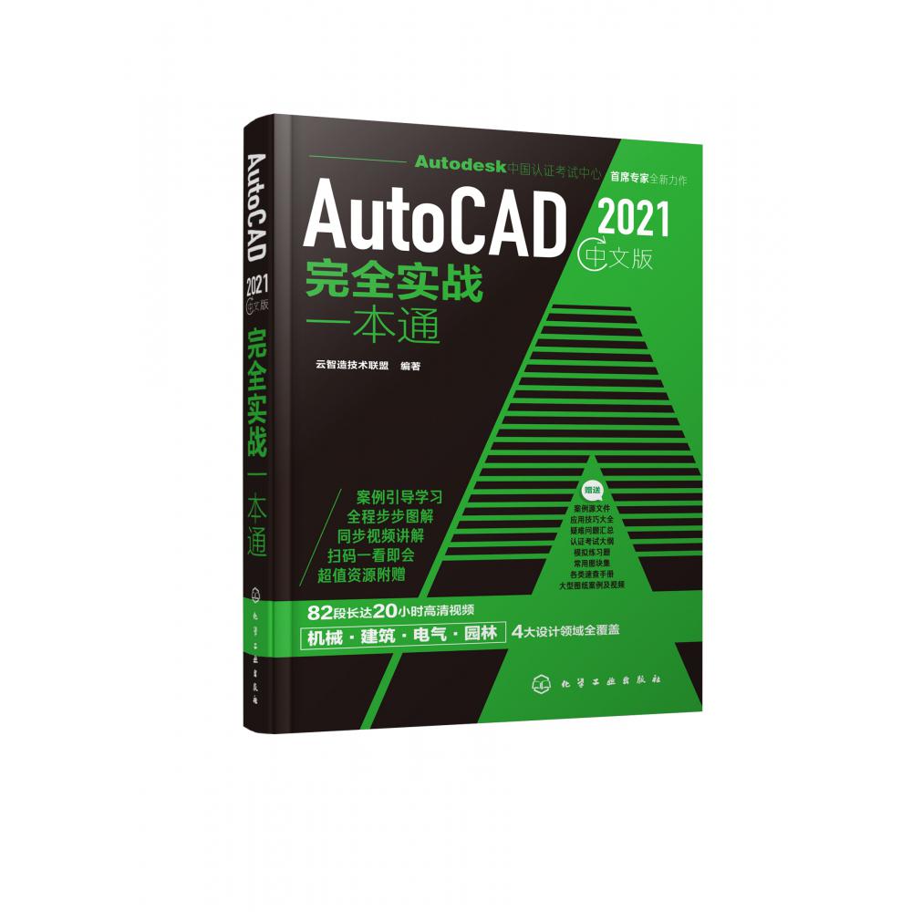 AutoCAD2021中文版完全实战一本通