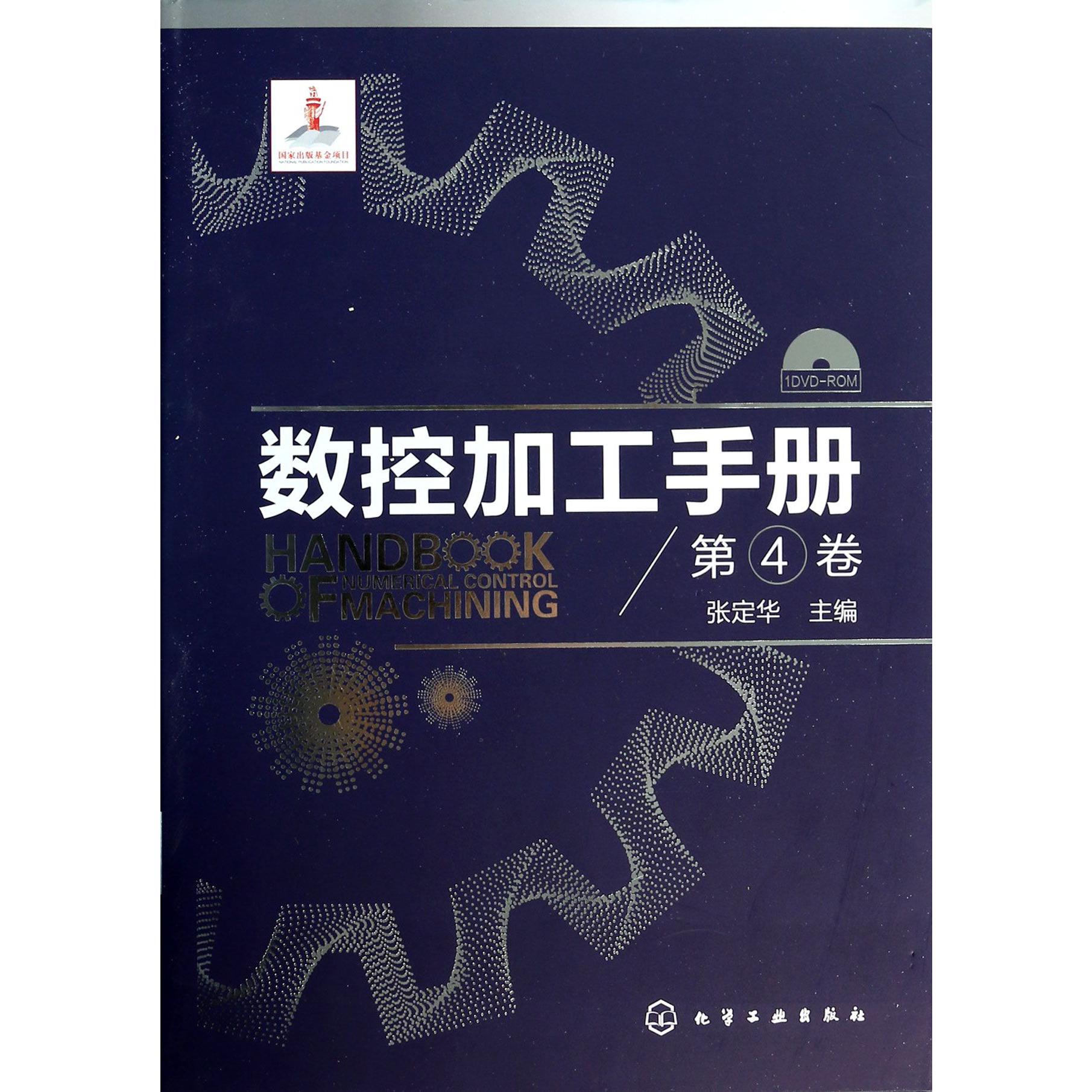 数控加工手册（附光盘第4卷）（精）