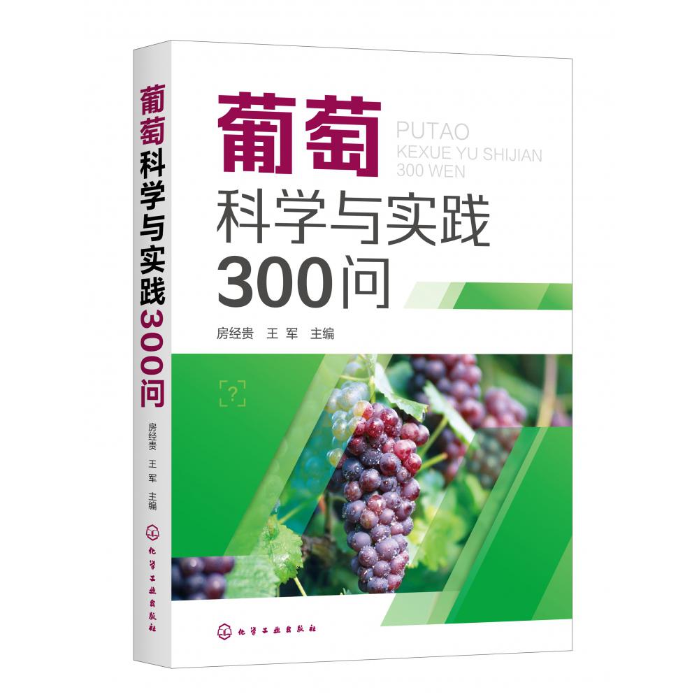 葡萄科学与实践300问